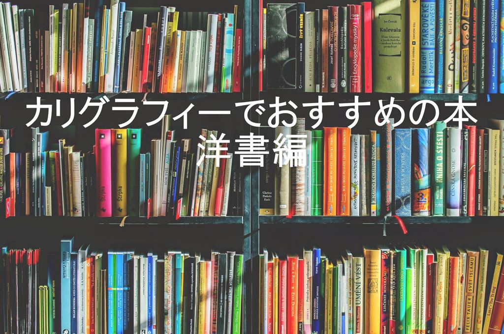 カリグラフィーでおすすめの本12冊】初心者から上級者まで（洋書